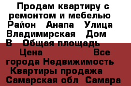 Продам квартиру с ремонтом и мебелью › Район ­ Анапа › Улица ­ Владимирская › Дом ­ 55В › Общая площадь ­ 42 › Цена ­ 2 700 000 - Все города Недвижимость » Квартиры продажа   . Самарская обл.,Самара г.